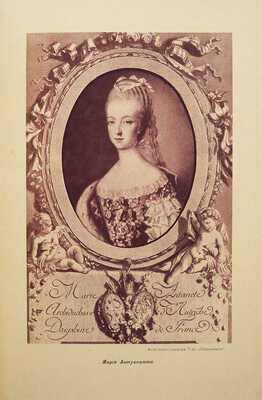 Савин А., Бурнан Ф. Дни Трианона / По арх. документам и мемуарам...; Пер. с фр. М., 1912.